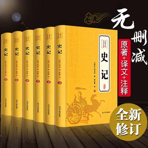 史记全6册司马迁著白话文原著加译文精选版高中青少年学生版白话文24史书资治通鉴二十四