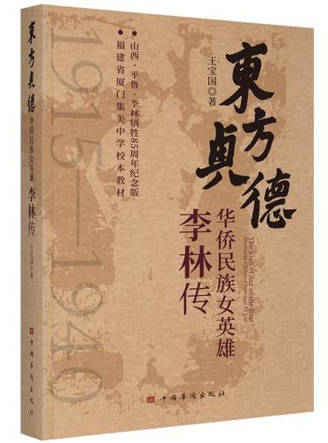 东方贞德——华侨民族女英雄李林传