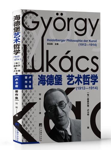海德堡艺术哲学（1912—1914）