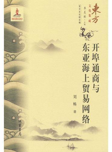 开埠通商与东亚海上贸易网络
