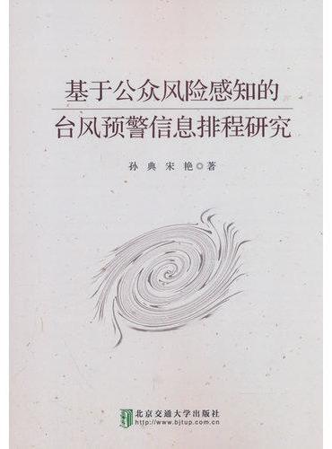基于公众风险感知的台风预警信息排程研究
