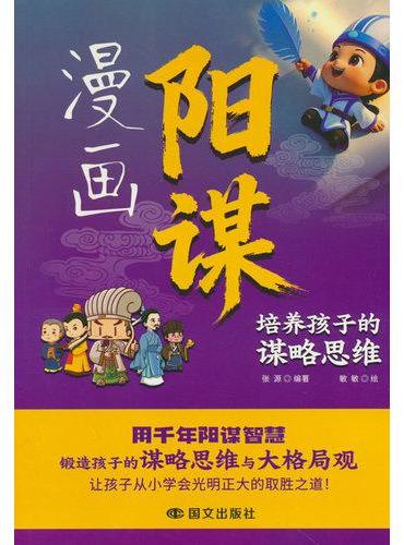 漫画阳谋：培养孩子的谋略思维