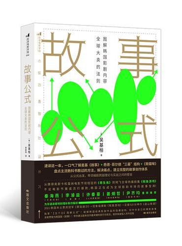 故事公式：图解韩国影剧内容全球大卖的法则