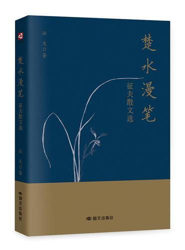 楚水漫笔：征夫散文选