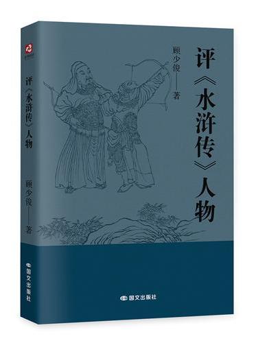 评《水浒传》人物