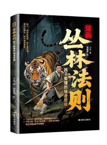 漫画丛林法则：孩子要懂的强者思维