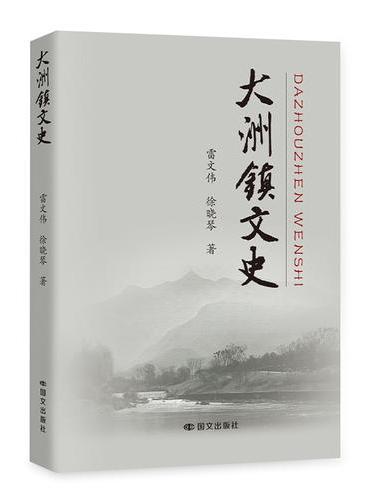 大洲镇文史
