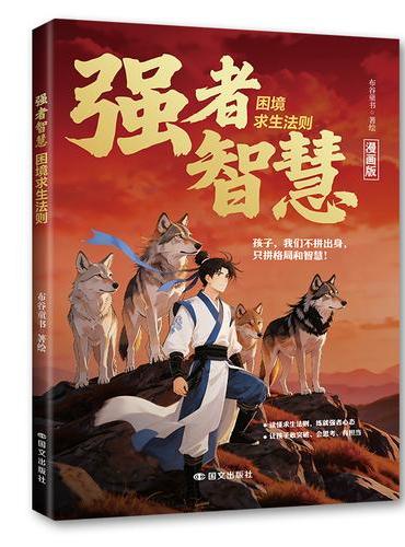 强者智慧：困境求生法则