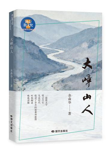 大嶂山人
