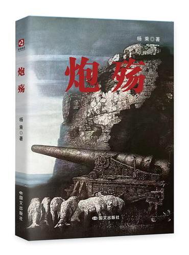 炮殇
