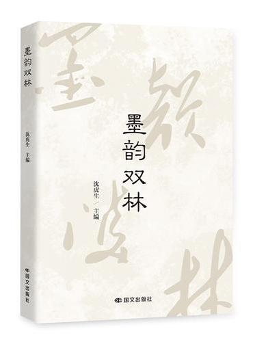 墨韵双林