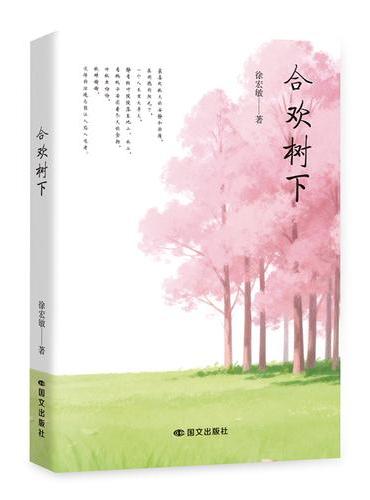 合欢树下