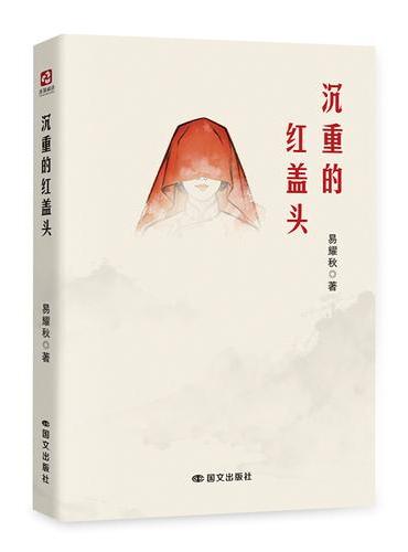 沉重的红盖头