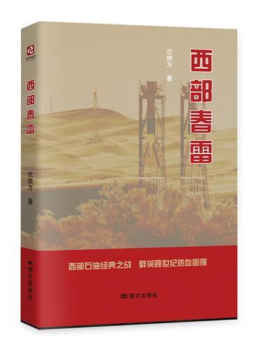 西部春雷