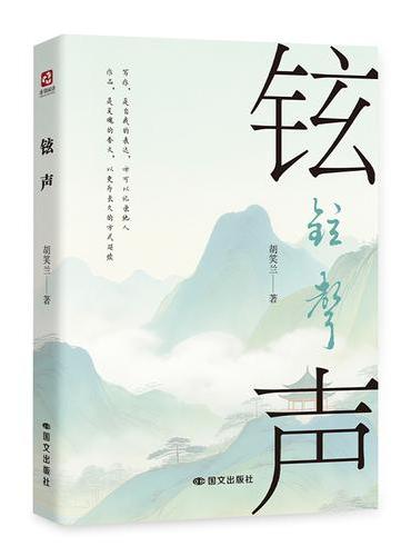 铉声
