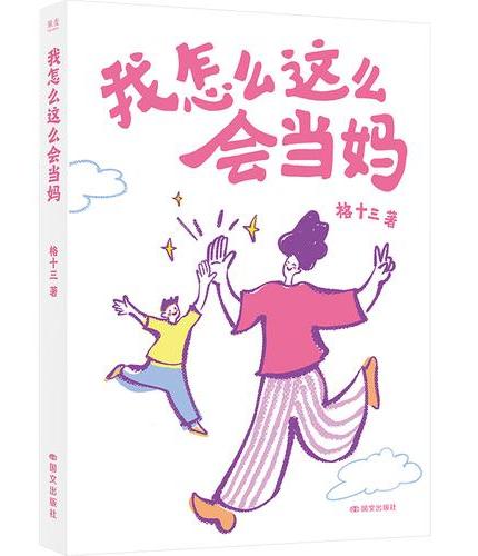 我怎么这么会当妈