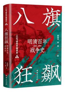 八旗狂飙 ： 明清百年战争史 1583-1683（新版）
