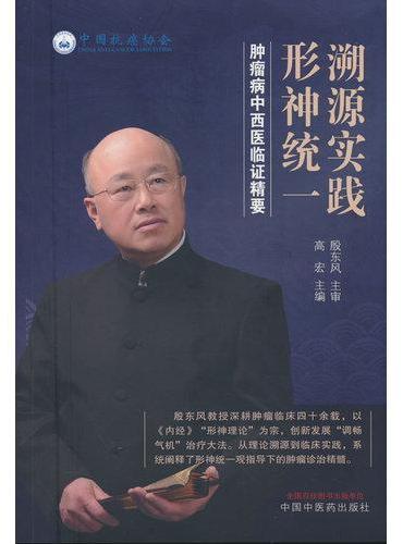 溯源实践形神统一 肿瘤病中西医临证精要