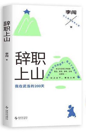 辞职上山：我在武当的200天（人类学的李小道 首部非虚构作品！不想再上班的那天，他上