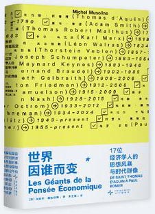 世界因谁而变 ： 17 位经济学人的思想风暴与时代群像