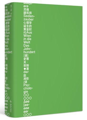 灵魂建筑师：心理学诞生的黄金时代 当原生家庭 MBTI等概念定义你我时 本书带你回到