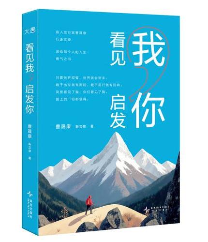 看见我，启发你