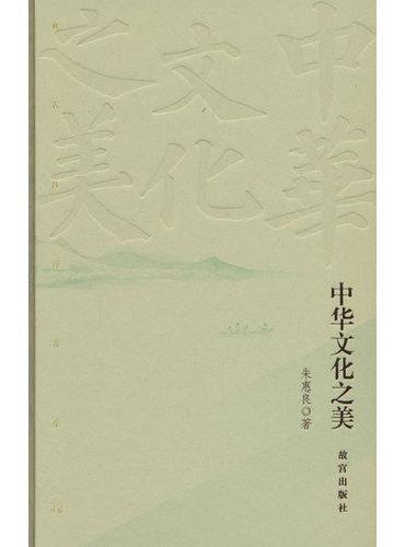 中华文化之美