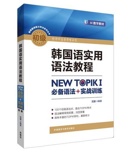 韩国语实用语法教程初级-NEW TOPIKI 必备语法+实战训练（25新）