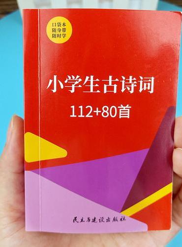 【口袋本】 红色封面 小学生古诗词112+80首