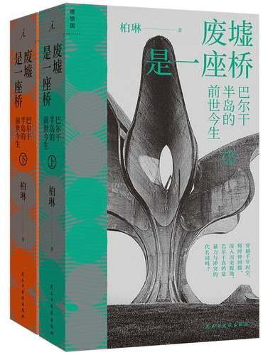 废墟是一座桥 巴尔干半岛的前世今生 一部南斯拉夫变迁史 历史就是他们的现在