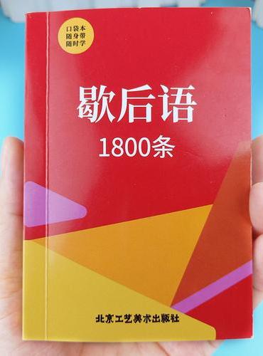 【口袋本】 红色封面 歇后语1800条