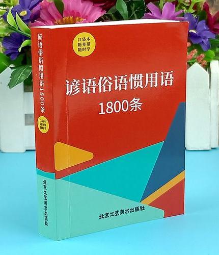 【口袋本】 红色封面 谚语俗语惯用语1800条