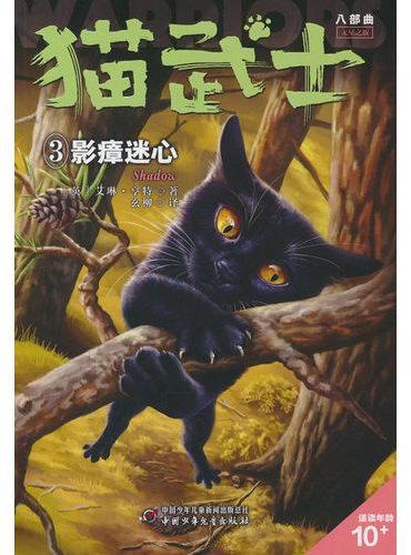 猫武士八部曲无星之族（3）——影瘴迷心
