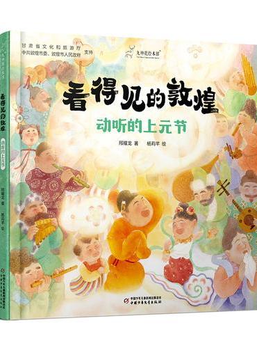 看得见的敦煌：动听的上元节 九神鹿绘本馆