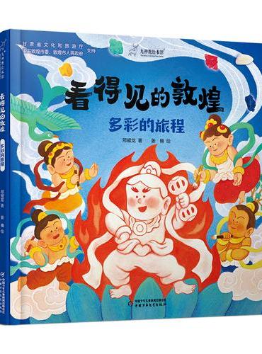 看得见的敦煌：多彩的旅程  九神鹿绘本馆