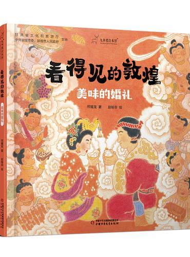 看得见的敦煌：美味的婚礼 九神鹿绘本馆