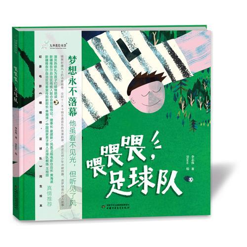 喂喂喂，足球队  九神鹿绘本馆