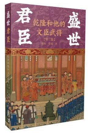 盛世君臣：乾隆和他的文臣武将（第三卷）