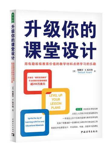 升级你的课堂设计：用有趣和有教育价值的教学材料点燃学习的乐趣