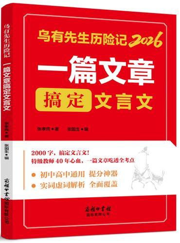 乌有先生历险记2026：一篇文章搞定文言文
