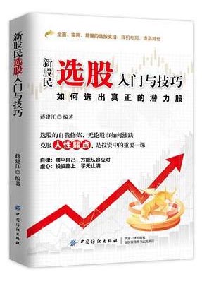 全2册 新股民看盘+选股入门与技巧