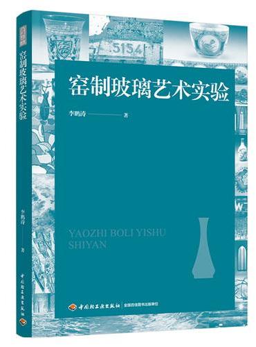 窑制玻璃艺术实验