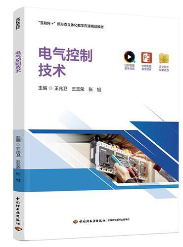 电气控制技术（“互联网+”新形态立体化教学资源精品教材）