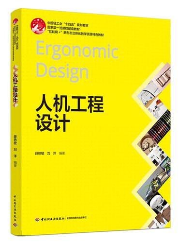 人机工程设计（国家级一流课程配套教材）