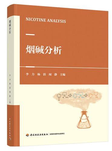 烟碱分析