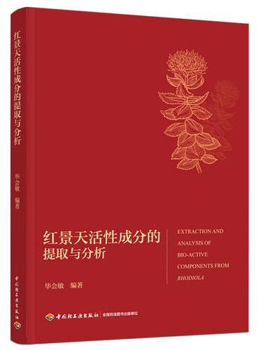 红景天活性成分的提取与分析