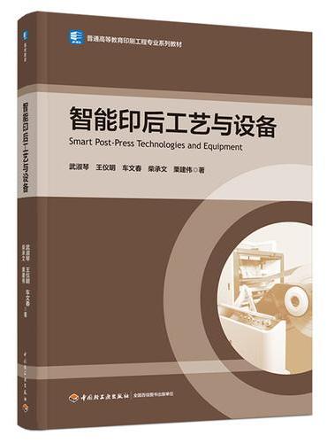智能印后工艺与设备（普通高等教育印刷工程专业系列教材）