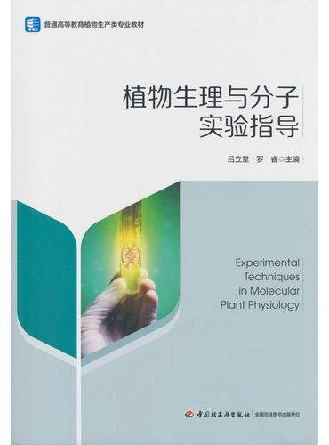 植物生理与分子实验指导（普通高等教育植物生产类专业教材）