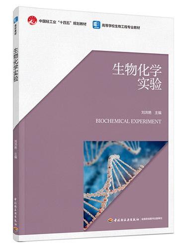 生物化学实验（高等学校生物工程专业教材）