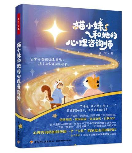 猫小妹和她的心理咨询师 万千心理【随书附赠人物精美贴纸+插图明信片套装】